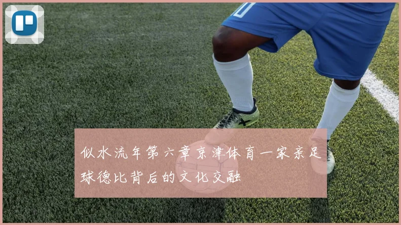 似水流年第六章京津体育一家亲足球德比背后的文化交融